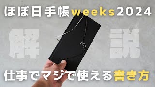 【ほぼ日手帳】仕事の生産性を上げる「ほぼ日weeks2024」の使い方書き方 [upl. by Haraf]