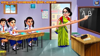 Ēḻai paḷḷi māṇavaṉiṉ nīṇṭa kaikaḷ  Tamil Stories  Tamil Story  Tamil Moral Stories Tamil Stories [upl. by Ibba]