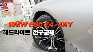 BMW Z4 헤드라이트 전구교체 방법HEADLIGHT BULB REPLACEMENT DIY [upl. by Coughlin]