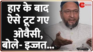 Asaduddin Owaisi Reaction on BJP Victory हार के बाद ऐसे टूट गए ओवैसी बोले  इज्जत [upl. by Rettuc]