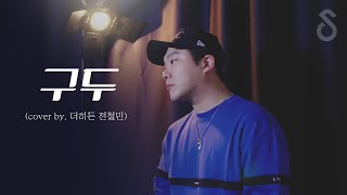 슈가맨 특집 씨야See Ya편  구두남자VER Cover by 더히든 전철민 [upl. by Attaynik795]