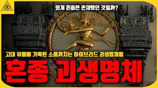 지구상 가장 소름끼치는 절대 알면 안되는 고대 혼종 괴생명체 [upl. by Javed]