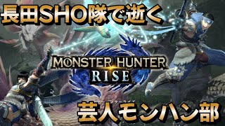 【MONSTER HUNTER RISE】長田SHO隊で逝くモンハンライズ 【配信】 [upl. by Adham]