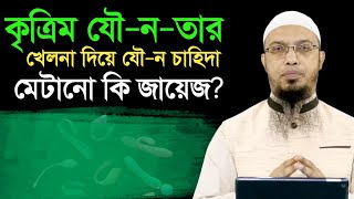 কৃত্রিম যৌনতার খেলনা দিয়ে চাহিদা মেটানো কি জায়েজ শায়খ আহমাদুল্লাহ। [upl. by Mackay630]