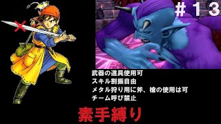 素手縛りで行くドラクエ８＃１３【ドラゴンクエスト８】 [upl. by Serrano]