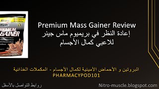 مراجعة بريميوم ماس جينر  تغذياتو 6156  Premium Mass Gainer Review [upl. by Namia]