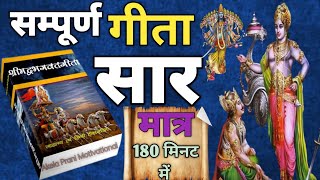 सम्पूर्ण गीता सार।श्रीमद भगवत गीता ज्ञान।sampurn gita saar in hindi।भगवत गीता।geeta SarAkela Prani [upl. by Moreen111]