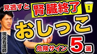 【腎臓の悲鳴】絶対に見逃してはいけない「尿」のSOSサイン5選クレアチニン腎機能糖尿病 [upl. by Nahshunn]