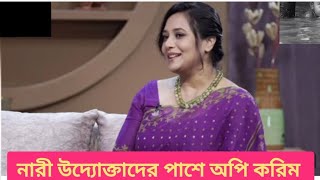 নারী উদ্যোক্তাদের পাশে অভিনেত্রী অপি করিম  Opi Karim  Model  Bangla Natok [upl. by Fraser]