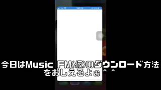 【Music FM】消えたMusicFMをiPhone･androidでダウンロードする方法！ [upl. by Emmott919]