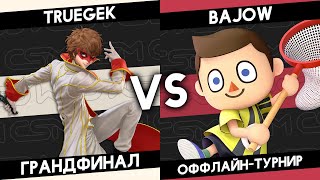 ГРАНДФИНАЛ MOSCOW SLAM 2024 SSBU – TrueGek Джокер VS Bajow Житель [upl. by Arukas282]