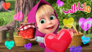 ماشا والدب 🐻👱‍♀️ الحلقة المفضلة 🍓 مربى حساء الفطور 🫙👩‍🍳 Masha and the Bear [upl. by Breanne]