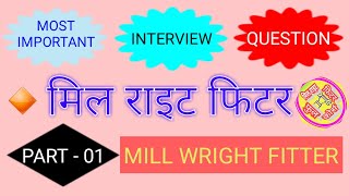 Millwright Fitter Interview Question  मिल राइट फिटर इंटरव्यू क्वेश्चन  SK TECHNICAL [upl. by Marina]