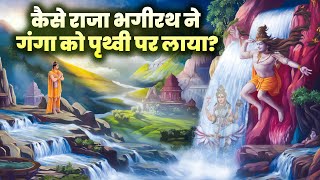 कैसे राजा भगीरथ ने गंगा को पृथ्वी पर लाया ganga ki khanai  kse aayi ganga dharti par [upl. by Drahsir]