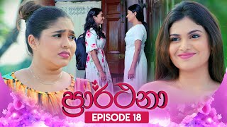 Prarthana ප්‍රාර්ථනා  Episode 18  10th April 2024 [upl. by Yrrehs]