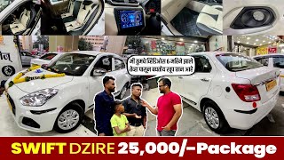 हिंजेवाडी से Swift Dzire 25000 Package  DZIRE Modify in 25K Only swift dzire 2024 new model [upl. by Nofets]