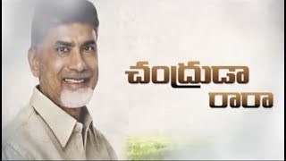 చంద్రబాబు పై కొత్త సాంగ్ అదిరిపోయిందిTDP Chandrababu Naidu New Songs2019 Elections In AP [upl. by Derick]