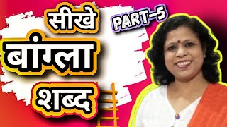 Seekhe Bangla Shabd Part 5  ll Hindi To Bangla ll Hindi To Bangla Word [upl. by Barbie580]