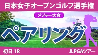 日本女子オープン 初日 1R ペアリング 注目組は12組 小祝さくら 川﨑春花 上田桃子 13組 佐久間朱莉 18組 河本結 23組 古江彩佳 竹田麗央 山下美夢有 24組 安田祐香 28組 原英莉花 [upl. by Pollack]