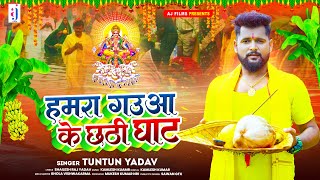 हमरा गउवा के छठी घाट  Tuntun Yadav  Hamra Gauwa Ke Chhathi Ghat  New Chhath Geet 2023 [upl. by Alleira]