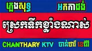 ស្រេកទឹកខ្លាំងណាស់ ភ្លេងសុទ្ធ កំហែងឈើទាល ភ្លេងសុទ្ធ srek tik khlang nas karaoke plengsot [upl. by Acsirp]