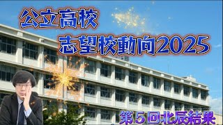 【愕然】公立高校：倍率上がるか、下がるか【第５回９２８）北辰結果】 [upl. by Wilonah]