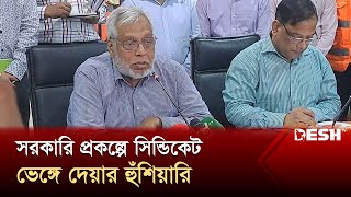 সরকারি প্রকল্পে সিন্ডিকেট ভেঙ্গে দেয়ার হুঁশিয়ারি  Energy Adviser  Desh TV [upl. by Lehsar173]