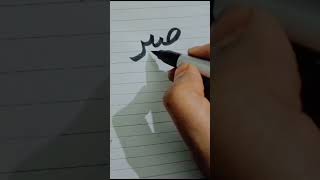 Sabarcalligraphyviralshortsytshortsvideo [upl. by Eyllek]