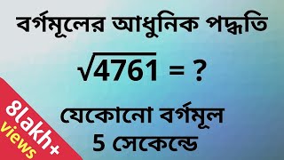 How to find square root of a number in Bengali  5 সেকেন্ড বর্গমূল নির্ণয়  Square Root Trick [upl. by Lsil]