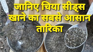 Chia Seeds benefits  What is chia seeds  How to consume chia seeds  Chia vs Basil vs Sabja Seeds [upl. by Santoro]