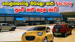 අපේ රටේ පුංචි කාර් සිහිනය සැබෑ කළ Micro Car සමාගම  😲  Micro Car Sri Lanka [upl. by Sineray611]