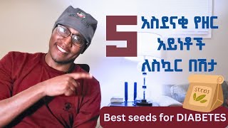 🧿🛑🔵 5ምርጥ ዘሮች ለስኳር በሽታ best seeds for diabetes diet health food education [upl. by Ahsikel272]