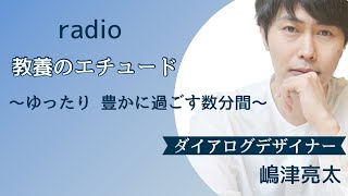 【ダイアログデザイナー 嶋津亮太】 教養のエチュード vol16 〜ゆったり ゆたかに過ごす数分間〜 [upl. by Duma448]