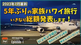 【Day11】夏休み 5年ぶり家族ハワイ旅行 7泊9日総額いきなり公開！ 初のハワイアン航空利用  関空直行便  パッキング方法  空港リムジンバス  超円安 [upl. by Pascoe833]