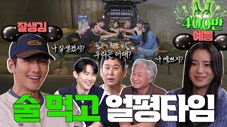 ENG SUB지창욱 임지연 김종수 김준한 짠한형 EP 54 자존감 대폭발한 돌직구 얼평 타임 ⚠️짠스들 당황 주의⚠️ [upl. by Ignatius]