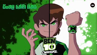 Ben 10 Omniverse Sinhala Theme Song  බෙන් ටෙන් තේමා ගීතය [upl. by Meter]