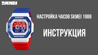 Настройка часов SKMEI 1988 [upl. by Suryc]