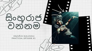 සිංහරාජ වන්නම  Sinharaja Wannama Dance OL Practical Episode 01 [upl. by Aimit111]