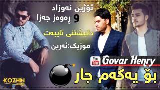 ozhin nawzad w rawaz jaza 2017 ay xuda xafat barm  ره وه ز جه زا و ئۆژین نەوزاد [upl. by Pride]