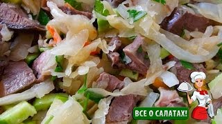 Салат из говядины и квашеной капусты салат мясной из говядины вкусные салаты [upl. by Azarcon]