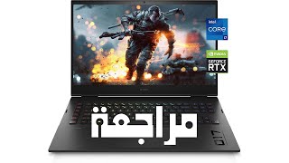 OMEN Gaming Laptop 17 مراجعة [upl. by Sola]