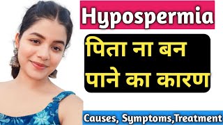 Hypospermia  पिता ना बन पाने का कारण  महिलाओ के प्रेग्नेंट ना हो पाने का कारण  Biology [upl. by Sixla]