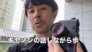 話題沸騰！新キヤノンレンズについて語りながら、ライカで街中スナップ [upl. by Ayad]