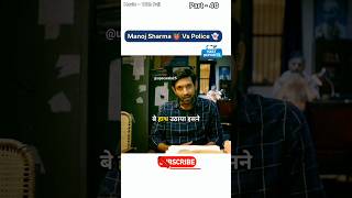 Police 👻 की बोलती बंद 😂  IPS Manoj Kumar Sharma 💕 shorts motivation 12thfail shortupscipsgs [upl. by Arno]