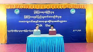 ညောင်ဦးခရိုင် လူထုအခြေပြုဗဟိုဌာန၌ ကလေးသူငယ်အခွင့်အရေးများဆိုင်ရာ အသိပညာပေး Talk Show ဆောင်ရွက် [upl. by Leumel]