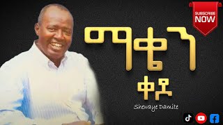 ማቄን ቀዶ  ሸዋዬ ዳምጤ  Sehwaye Damite [upl. by Llenod48]