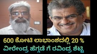 600 ಕೋಟಿ ಲಾಭಾಂಶದಲ್ಲಿ 20  ವೀರೇಂದ್ರ ಹೆಗ್ಗಡೆ ಗೆ ರವಿಂದ್ರ ಶೆಟ್ಟಿ [upl. by Anitap]