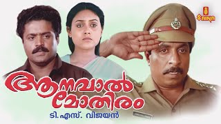 Aanaval Mothiram Malayalam Full Movie  Sreenivasan  Suresh Gopi  Rizabawa [upl. by Lednyk647]