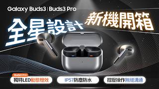 Galaxy Buds3 Pro 開箱評測  音質爆棚，無國界溝通時代來臨 ｜【Galaxy Buds3 Pro】 [upl. by Loughlin]