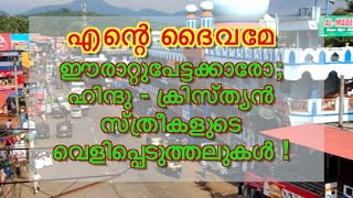 ERATTUPETTA  ഈരാറ്റുപേട്ടയിലെ മുസ്ലിംകളെക്കുറിച്ച് ഇവർ പറയുന്നത് കേട്ടാൽ ഞെട്ടും [upl. by Jaan]